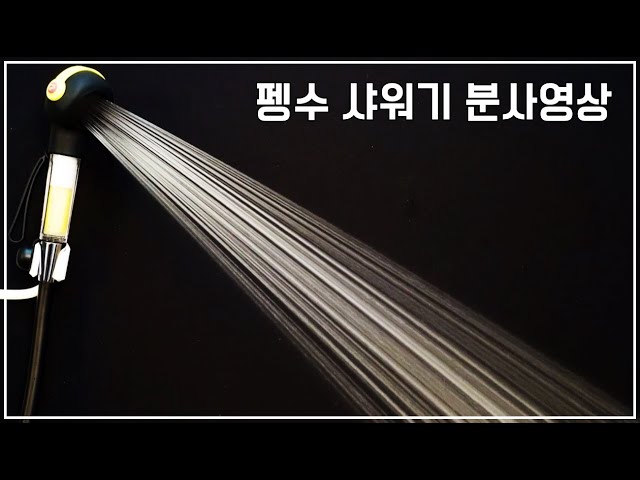 [세비앙] 펭수샤워기 분사영상