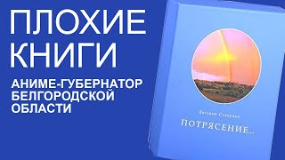 Евгений Савченко, «Моностон» | Плохие книги