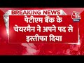 Breaking News: Paytm Payment Bank के चेयरमैन पद से विजय शेखर शर्मा का इस्तीफा,बोर्ड सदस्यता भी छोड़ी  - 00:23 min - News - Video