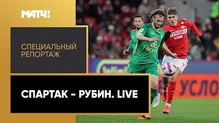 «Спартак» — «Рубин». Live. Специальный репортаж