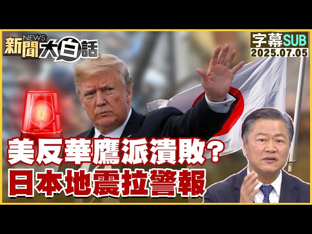 【SUB】美反華鷹派潰敗？日本地震拉警報【#新聞大白話】20250705 #字幕版  #日本 #美國 #地震
