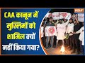 CAA Implementation In India: CAA लागू से होने से मुसलमान क्यों डरे हुए हैं? | Muslims | India TV