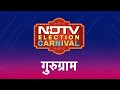 NDTV Election Carnival : Gurugram में Rao Inderjit Singh को टक्कर दे पाएंगे Raj Babbar?