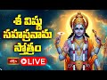LIVE : శ్రీ విష్ణు సహస్రనామ స్తోత్రం | Sri VishnuSahasranama Stotram with Telugu Lyrics | 05-11-2025