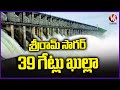 Huge Water Inflow To Sriram Sagar Project, 39 Gates Lifted | Nizamabad
