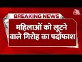 Breaking News: Delhi Police को मिली बड़ी कामयाबी, Auto सवार महिलाओं को लूटने वाले गिरोह का पर्दाफाश