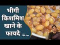 Health Benefits of Eating Soaked Raisins​: भीगी किशमिश खाने के फायदे | Bheegi Kismish Khane Ke Fayde