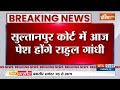 Breaking News: अमित शाह पर अपमानित टिप्पणी मामले में कोर्ट में पेश होंगे Rahul Gandhi | Amit Shah  - 00:43 min - News - Video