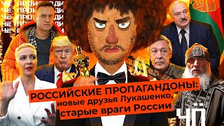 Личное: Чё Происходит #26 | Симоньян на поклоне у Лукашенко, ФСБ проверяет Лебедева, Навальный вышел из комы