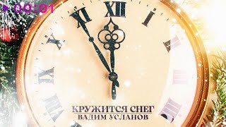 Вадим Усланов — Кружится снег | Official Audio | 2023