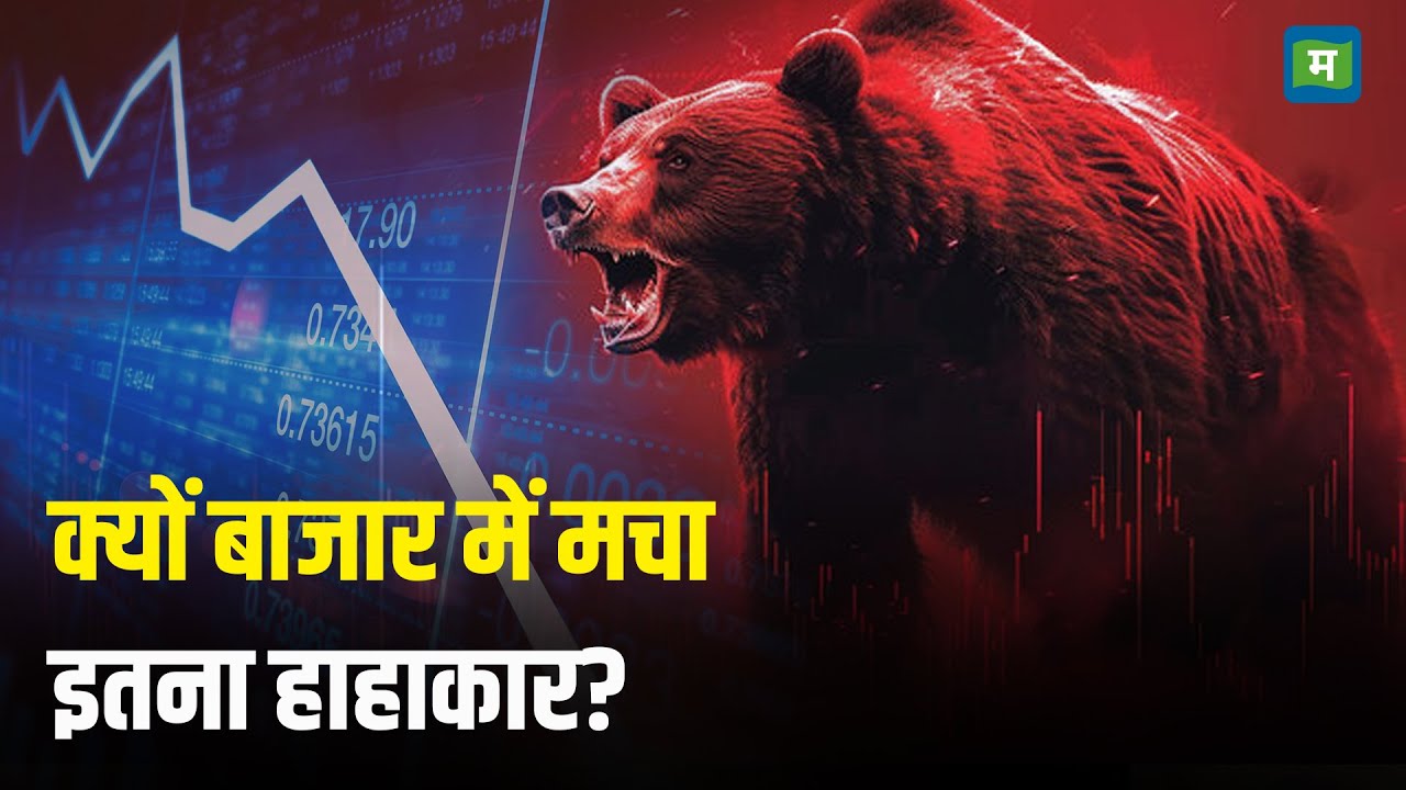 Stock Market Crash I क्यों बाजार में मचा इतना हाहाकार? I Share Market Crash