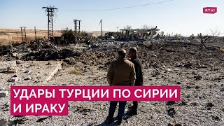 Турция ударила по курдам в Сирии и Ираке. Почему Эрдоган возложил ответственность за это на Россию?