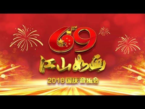 《江山如画——2018国庆音乐会》20180930 | CCTV