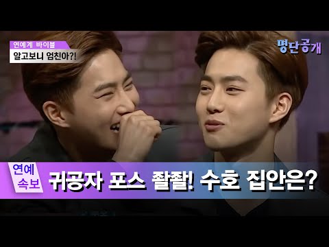 ′엑소의 리더 ′만찢남′ 수호! 그의 으리으리한 집안 대 공개! 명단공개 80화