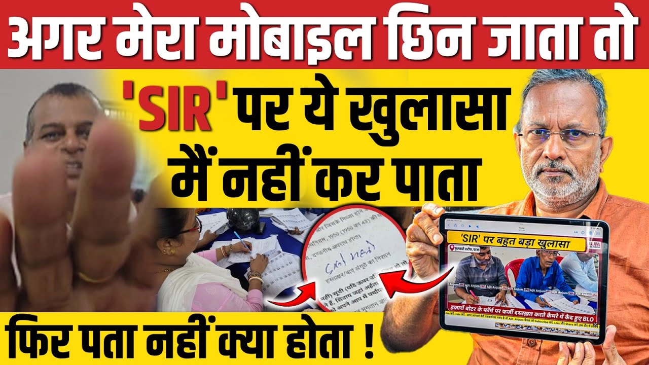 ' SIR' पर खुलासे की कहानी: मेरा मोबाइल अगर छीन लेते तो मैं बुरी तरह फंस जाता... || Ajit Anjum