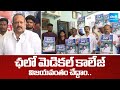 YSRCP Calls Chalo Medical College To Stop Privatization | CM Chandrababu | YS Jagan | @SakshiTV