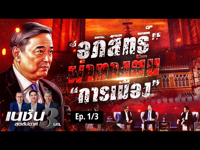 "อภิสิทธิ์" ผ่าทางตัน "การเมือง" | เนชั่นสุดสัปดาห์ กับ 3 บก. | NationTV22