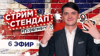 🔴 СТРИМ СТЕНДАП 6 – feat Kyivstoner