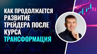 Как продолжается развитие трейдера после курса Трансформация