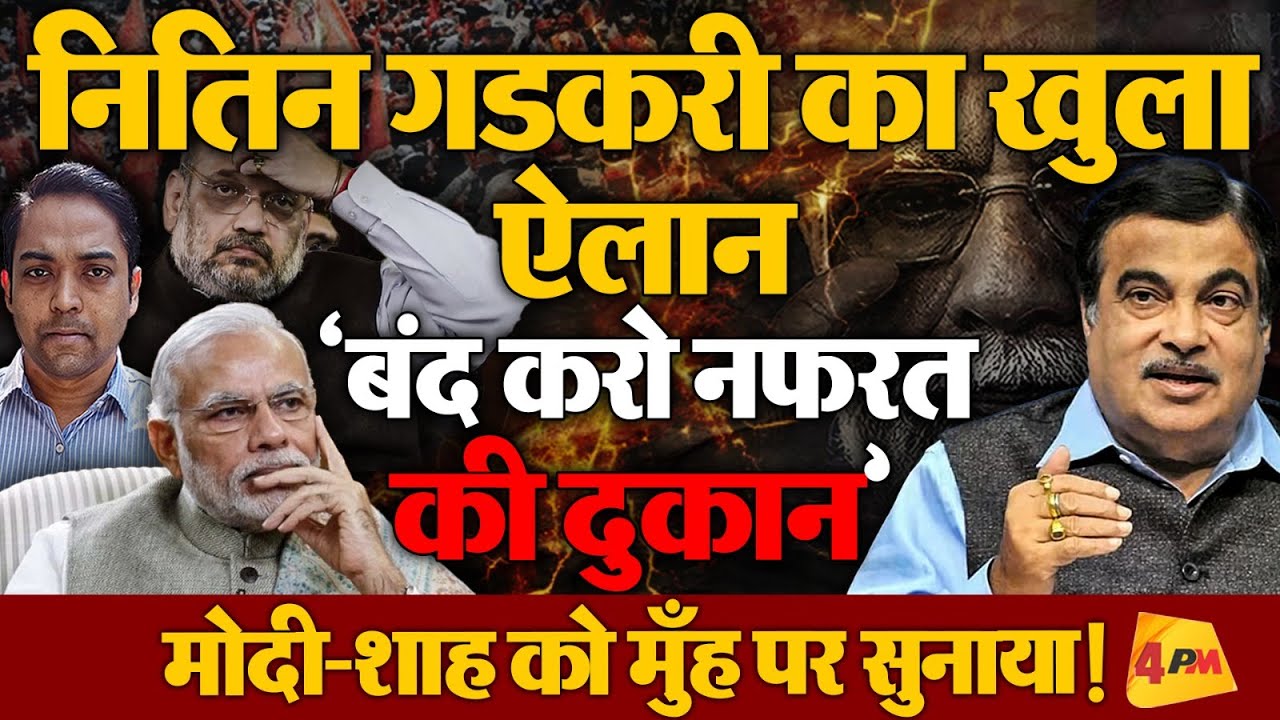 नितिन गडकरी के बयान से मचा बवाल, किसे की लात मारने की बात!