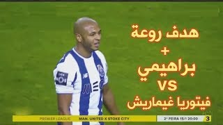 شاهد هدف ياسين براهيمي اليوم ضد فيتوريا في الدوري البرتغالي 2018 ...