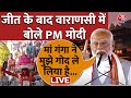 PM Modi Varanasi Visit: काशी के लोगों की वजह से मैं धन्य हो गया’ बोले PM Modi | Aaj Tak LIVE