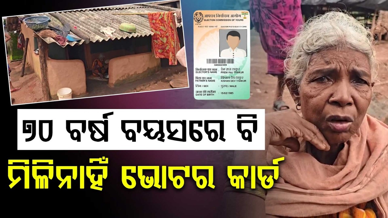 ୭୦ ବର୍ଷ ବୟସ ମିଳିନି ଭୋଟର କାର୍ଡ | Nabarangpur | OdishaNews | VoterID | Governance | Argus News