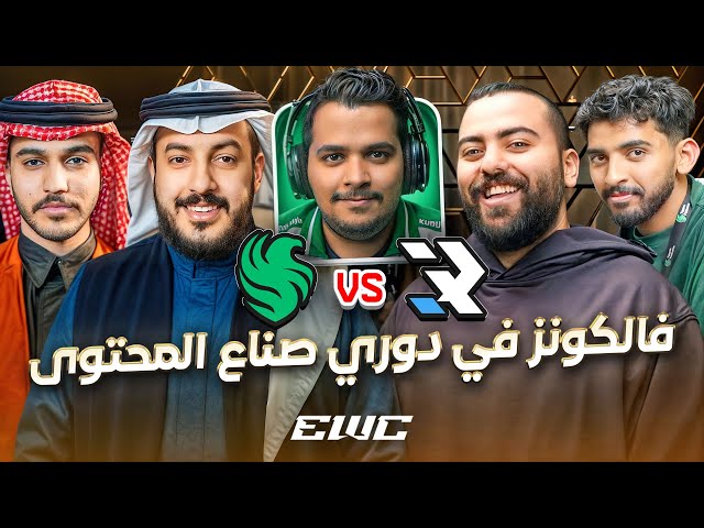 فالكونز ضد R8 في دوري صناع المحتوى EWC2025