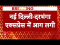New Delhi Darbhanga Express Fire: यूपी के इटावा के पास में बिहार जा रही ट्रेन में लगी भीषण आग  - 03:26 min - News - Video