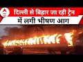New Delhi Darbhanga Express Fire: यूपी के इटावा के पास में बिहार जा रही ट्रेन में लगी भीषण आग