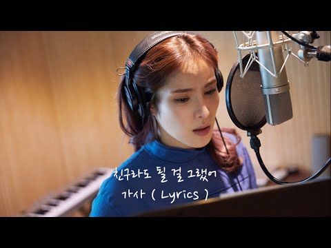 거미(Gummy) - 친구라도 될 걸 그랬어 가사/Lyrics