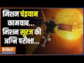 Aditya L1 Sun Mission Updates: आदित्य L1 का नया पड़ाव.. दुनिया देखेगी भारत का सूर्य नमस्कार