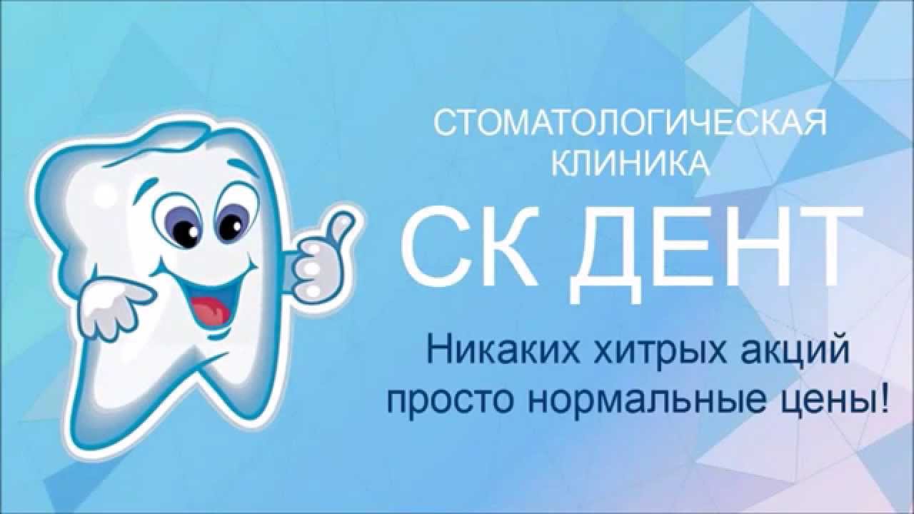 Зубная правда телефон. Стоматологическая клиника Дента. Стоматология sk-Dent Москва. Отзывы стоматология. Дента Таганрог стоматология детская.