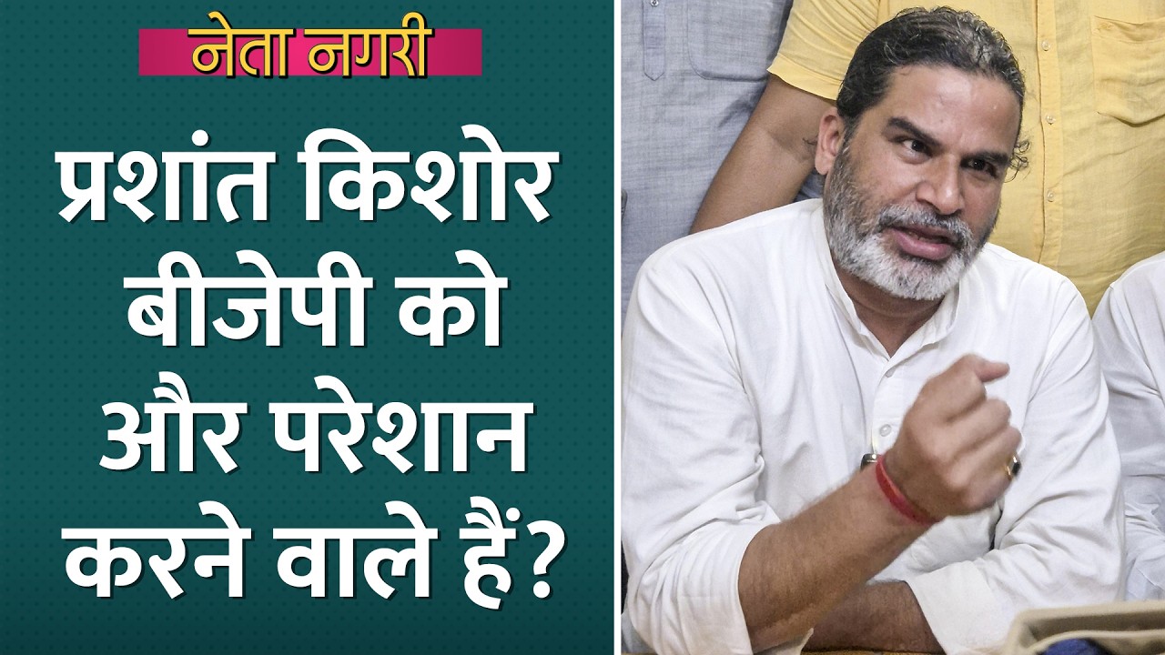 Prashant Kishor, INDIA bloc के साथ जुड़ BJP की टेंशन बढ़ाएंगे? Netanagri