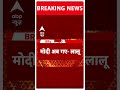 Breaking News: Lalu Yadav का पीएम मोदी पर बड़ा हमला | #abpnewsshorts