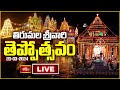 Tirumala LIVE: తిరుమల శ్రీవారి వార్షిక తెప్పోత్సవం.. | Tirumala Devastanam | Bhakthi TV
