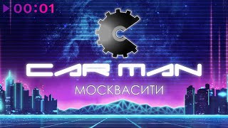 CarMan — Москвасити | Official Audio | 2022