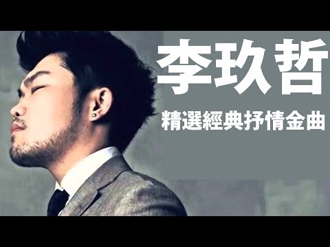 #李玖哲精選最佳歌曲,李玖哲療癒情歌精選集,精選抒情歌曲