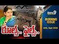 రూల్స్.. ఫైల్స్.. | Burning Issue | Smita Sabharwal | Prime9 News
