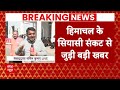Himachal Political Crisis: शिमला पहुंचे Congress के दोनों पर्यवेक्षक | Breaking News  - 04:07 min - News - Video