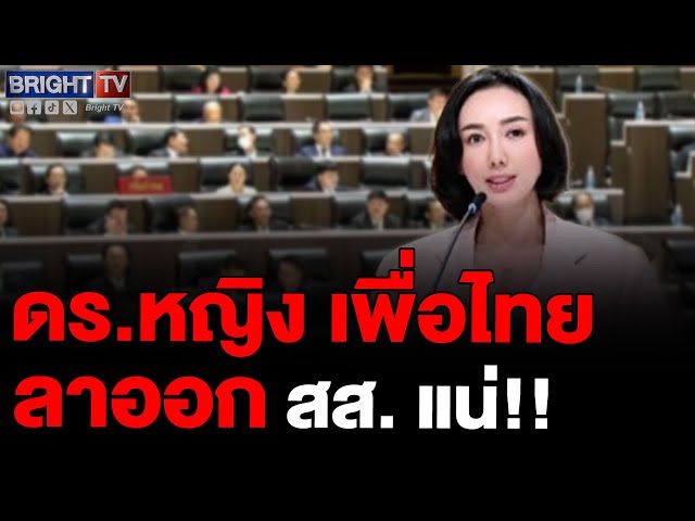 ดร.ลิณธิภรณ์ เผยตั้งใจจะลาออกจาก สส.อยู่แล้ว ไม่กังวลขาลอย ทำงานได้ทุกตำแหน่ง เต็มที่