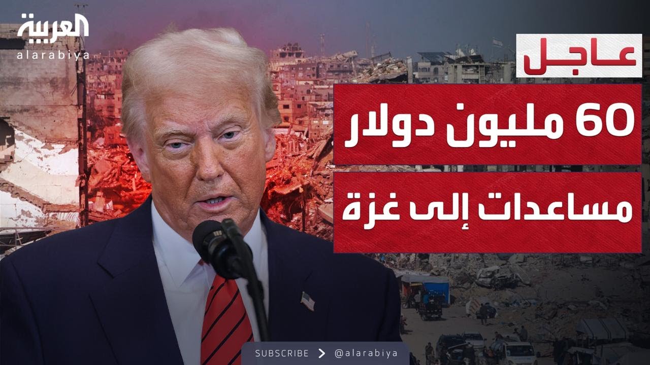 ترمب: قدمنا 60 مليون دولار مساعدات لغزة ولم يشكرنا أحد
