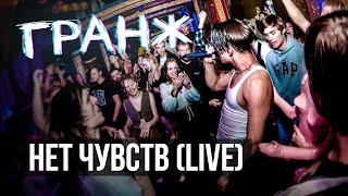 ГРАНЖ — Нет чувств (Live)