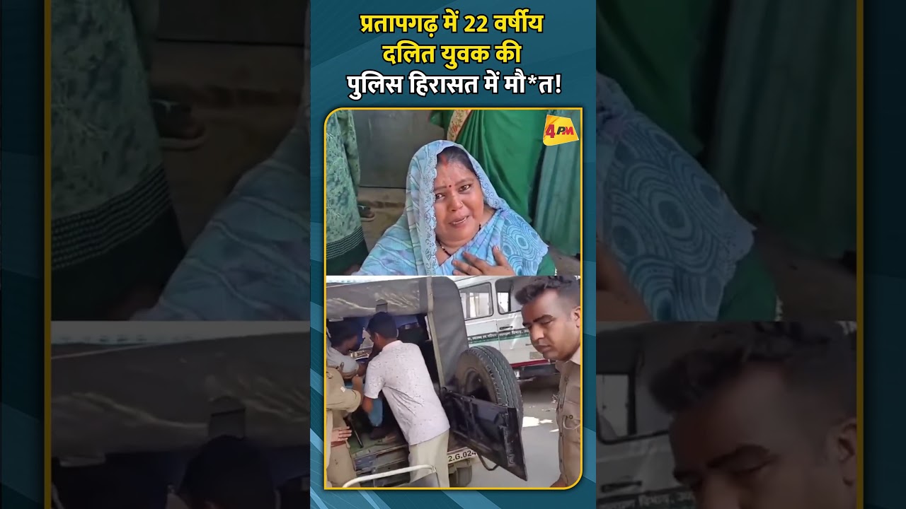 प्रतापगढ़ में 22 वर्षीय दलित युवक की पुलिस हिरासत में मौत!