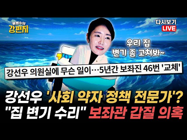 [류병수의 강펀치 Replay] 강선우 '사회 약자 정책 전문가'?…"집 변기 수리 지시" 보좌관 갑질 의혹