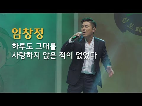 임창정 - '하루도 그대를 사랑하지 않은 적이 없었다' 하그사 라이브 공연 직캠 live cam 신곡/ 2018 원주삼토페스티벌