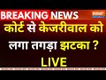 Rouse Avenue Court Decision On Kejriwal Live : कोर्ट से केजरीवाल को लगा तगड़ा झटका ?