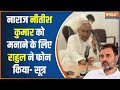 Nitish Kumar को Rahul Gandhi ने फोन करके मनाने की कोशिश की- सूत्र |  india alliance |