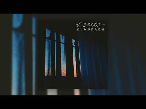 ザ・モアイズユー『悲しみが消える頃』(Official Audio)