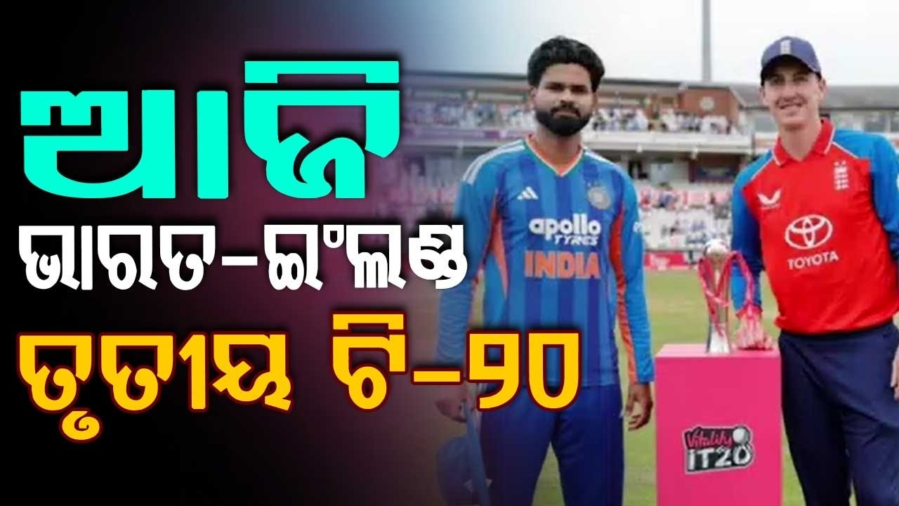 ଆଜି ଭାରତ-ଇଂଲଣ୍ଡ ତୃତୀୟ ଟି-୨୦ | India vs England 3rd T20I: Team India Aim To Level Series | Argus News